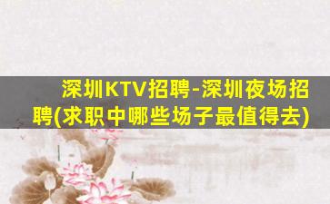 成都夜总会招聘
